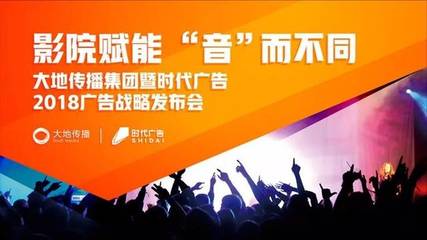 大地影院加速营销升级，时代广告发布场景赋能战略新篇章