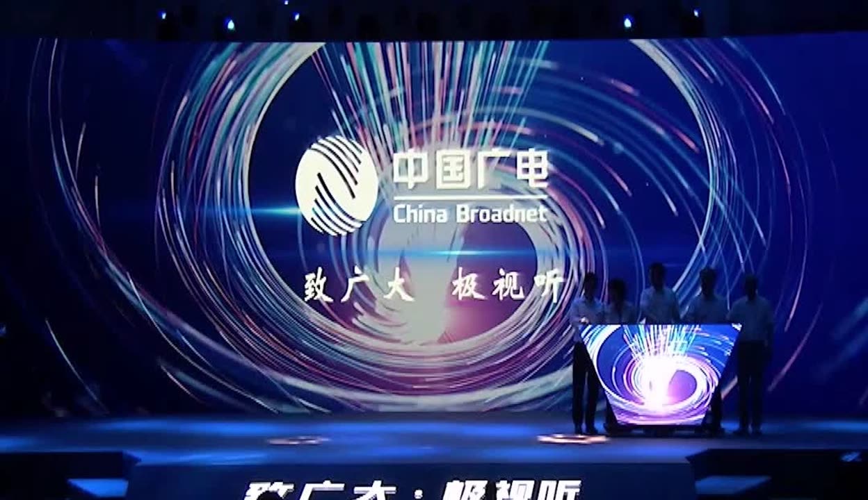致广大，极视听 中国广电品牌焕新，发布三大标识及广告语